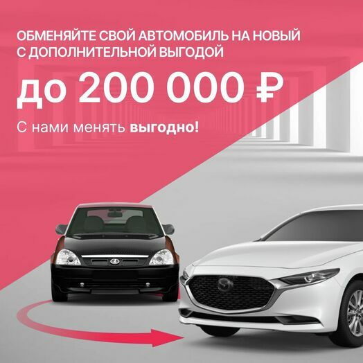 Trade-in новые до 200тыс.